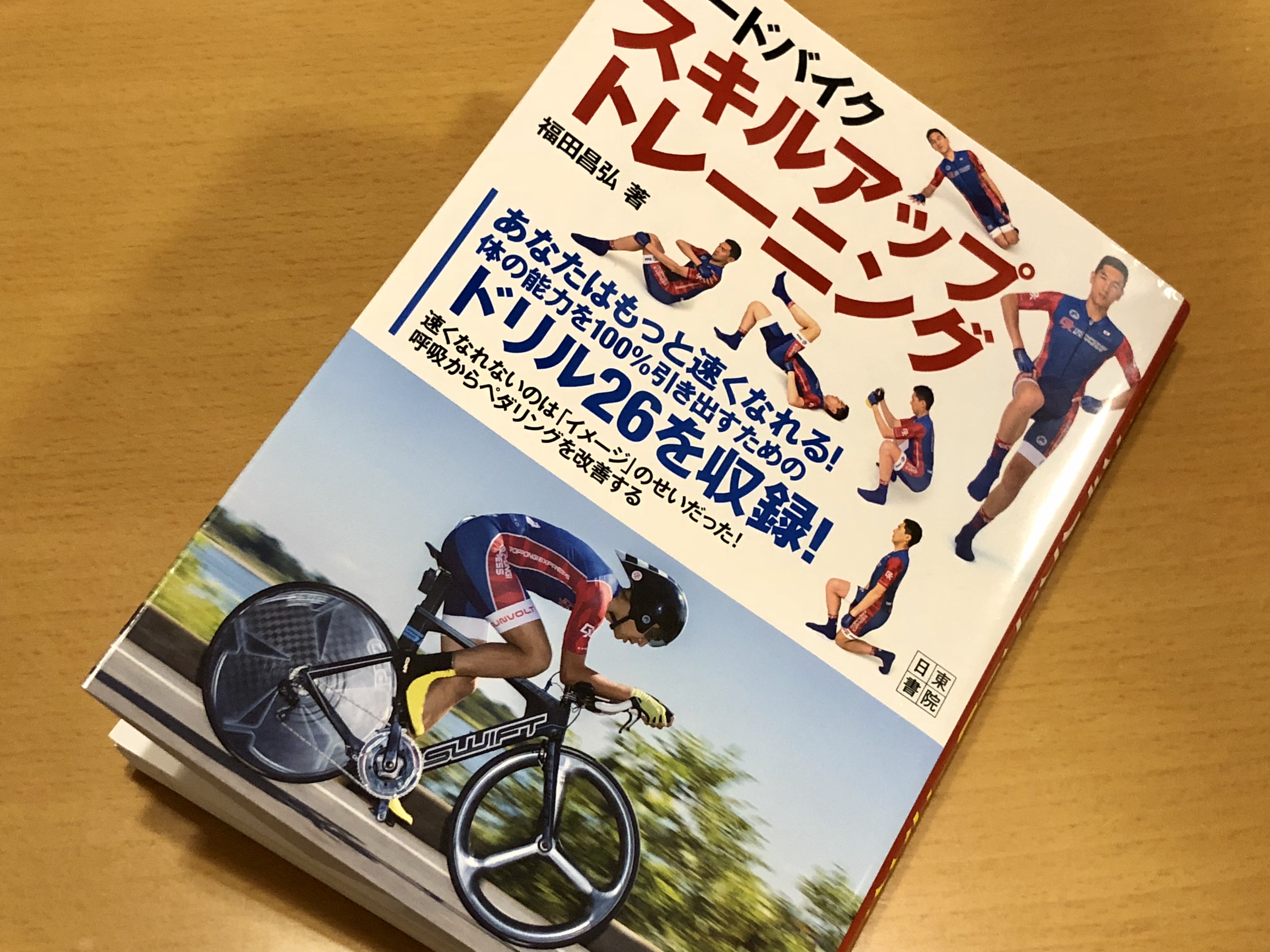 ロードバイク スキルアップトレーニング 上半身と関節の使い方からペダリングを見直す パパトラ