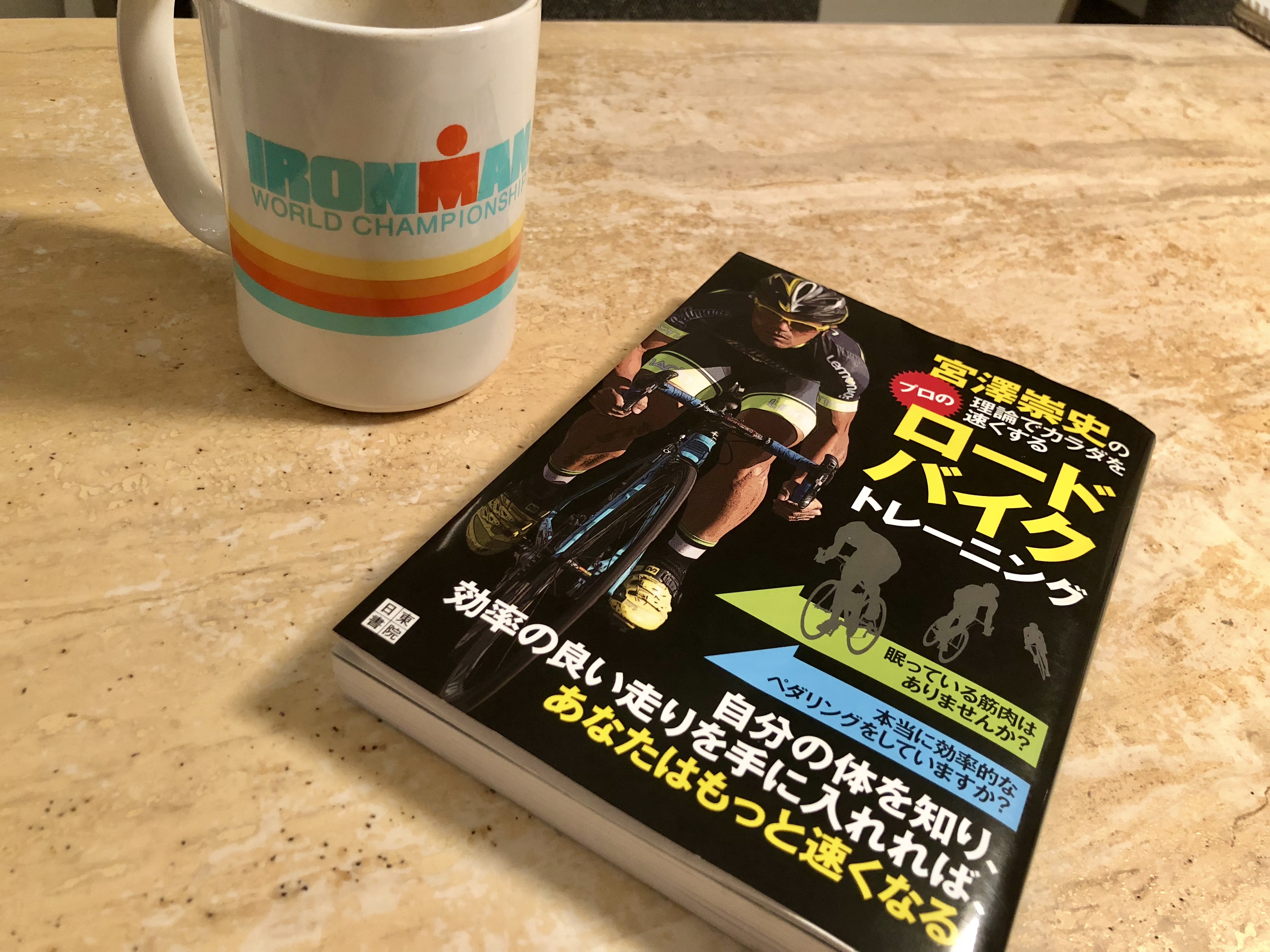 宮澤選手の『理論でカラダを速くする プロのロードバイク トレーニング